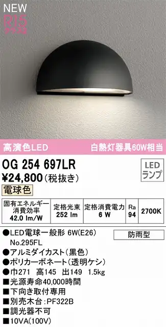 OG254697LR 表札灯 白熱灯60W相当 非調光・電球色 本体色：マットシルバー