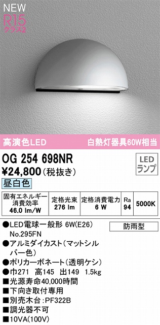 OG254698NR 表札灯 白熱灯60W相当 非調光・昼白色 本体色：黒色