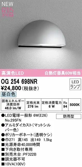 OG254698NR 表札灯 白熱灯60W相当 非調光・昼白色 本体色：黒色