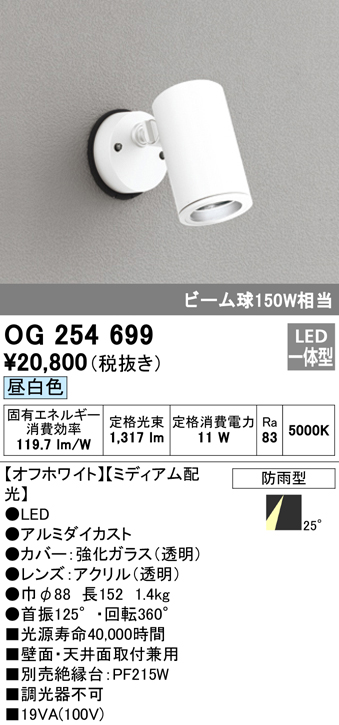 OG254699 屋外用スポットライト フレンジ型 ビーム球150W相当 昼白色 ミディアム配光 色：オフホワイト