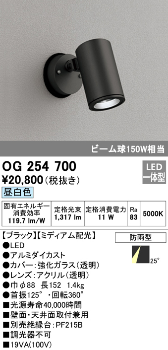 OG254700 屋外用スポットライト フレンジ型 ビーム球150W相当 昼白色 ミディアム配光 色：ブラック