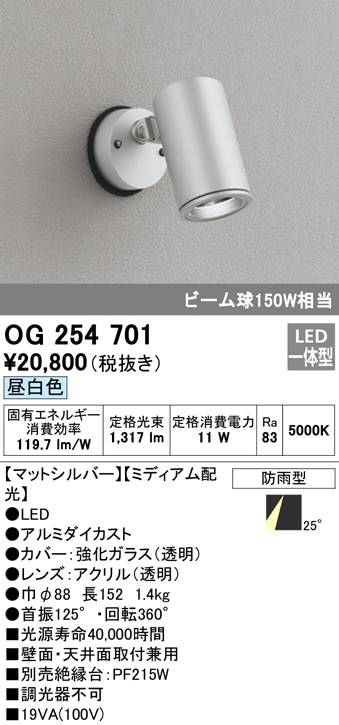 OG254701 屋外用スポットライト フレンジ型 ビーム球150W相当 昼白色 ミディアム配光 色：マットシルバー