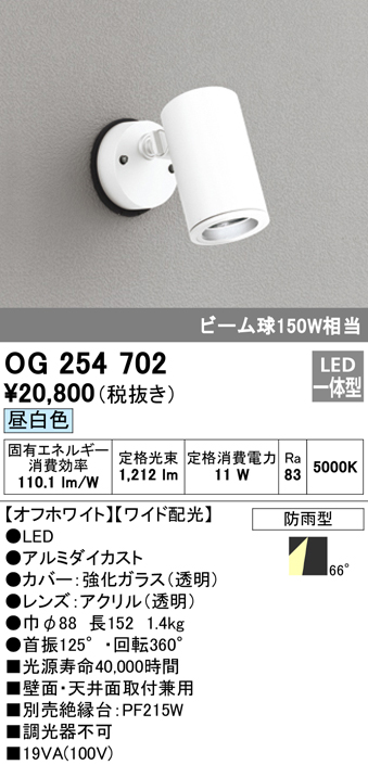 OG254702 屋外用スポットライト フレンジ型 ビーム球150W相当 昼白色 ワイド配光 色：オフホワイト