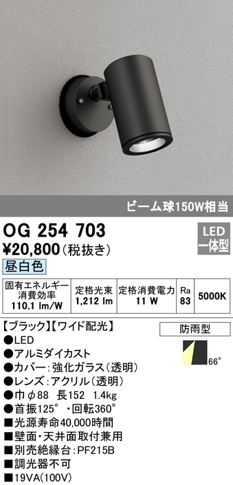 OG254703 屋外用スポットライト フレンジ型 ビーム球150W相当 昼白色 ワイド配光 色：ブラック