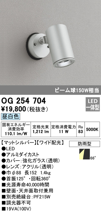 OG254704 屋外用スポットライト フレンジ型 ビーム球150W相当 昼白色 ワイド配光 色：マットシルバー