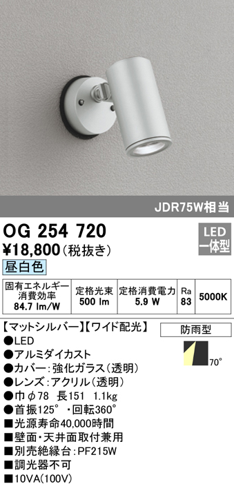 OG254720 屋外用スポットライト フレンジ型 ダイクロハロゲン(JDR)75W相当 昼白色 ワイド配光 色：マットシルバー
