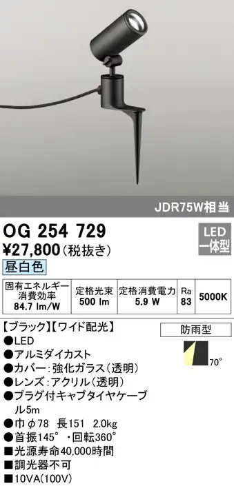 OG254729 屋外用スポットライト スパイクタイプ ダイクロハロゲン(JDR)75W相当 昼白色 ワイド配光 色：ブラック