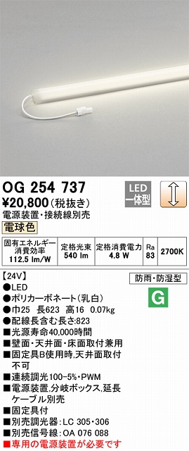 OG254737 間接照明 防雨・防湿スリム・電源別置タイプ L600タイプ 調光(調光器別売) 電球色2700K