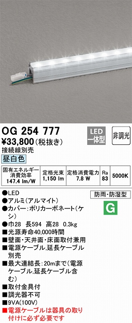 OG254777 間接照明 防雨・防湿スタンダードタイプ L600タイプ 非調光・昼白色5000K
