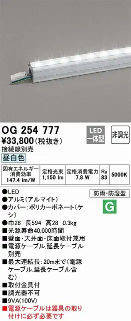 OG254777 間接照明 防雨・防湿スタンダードタイプ L600タイプ 非調光・昼白色5000K