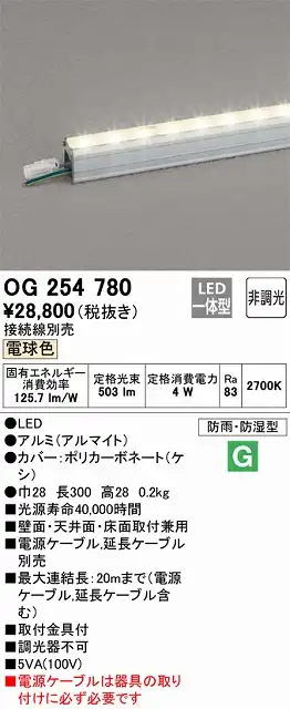 OG254780 間接照明 防雨・防湿スタンダードタイプ L300タイプ 非調光・電球色2700K