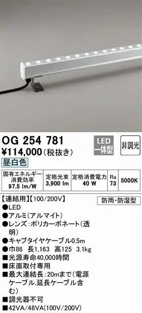 OG254781 間接照明 防雨・防湿配光制御タイプ L1200タイプ連結用 非調光・昼白色5000K