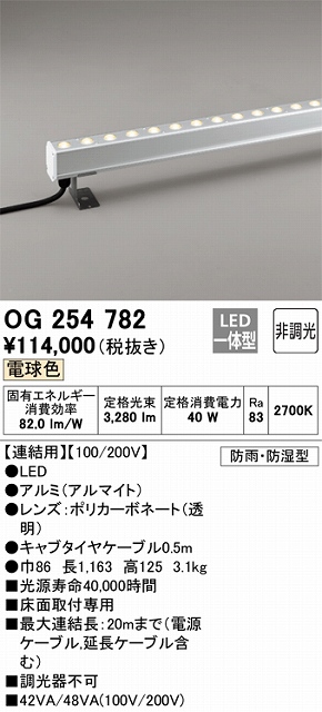 OG254782 間接照明 防雨・防湿配光制御タイプ L1200タイプ連結用 非調光・電球色2700K