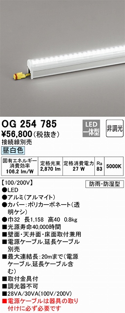 OG254785 間接照明 防雨・防湿配光制御タイプ L1200タイプ 非調光・昼白色5000K