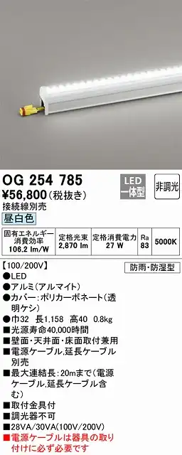 OG254785 間接照明 防雨・防湿配光制御タイプ L1200タイプ 非調光・昼白色5000K