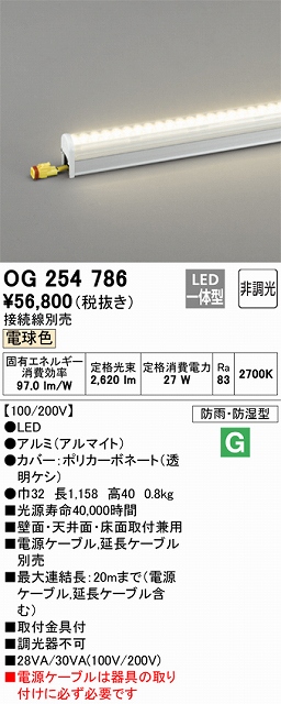 OG254786 間接照明 防雨・防湿配光制御タイプ L1200タイプ 非調光・電球色2700K