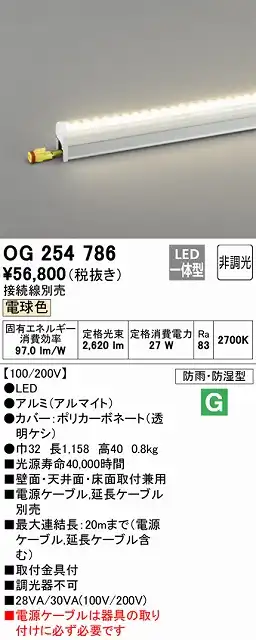 OG254786 間接照明 防雨・防湿配光制御タイプ L1200タイプ 非調光・電球色2700K