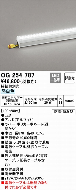 OG254787 間接照明 防雨・防湿配光制御タイプ L900タイプ 非調光・昼白色5000K