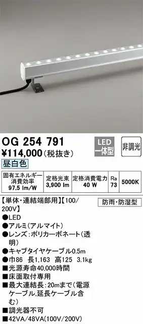 OG254791 間接照明 防雨・防湿配光制御タイプ L1200タイプ単体・連結端部用 非調光・昼白色5000K