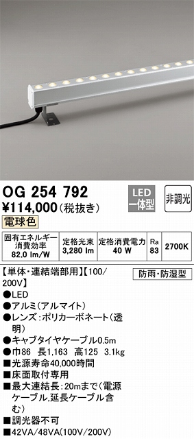 OG254792 間接照明 防雨・防湿配光制御タイプ L1200タイプ単体・連結端部用 非調光・電球色2700K