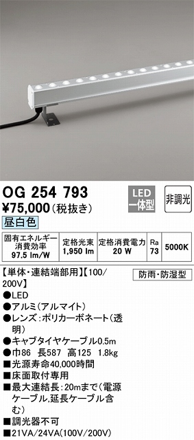 OG254793 間接照明 防雨・防湿配光制御タイプ L600タイプ単体・連結端部用 非調光・昼白色5000K