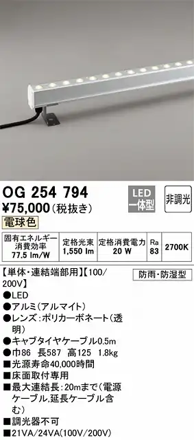 OG254794 間接照明 防雨・防湿配光制御タイプ L600タイプ単体・連結端部用 非調光・電球色2700K