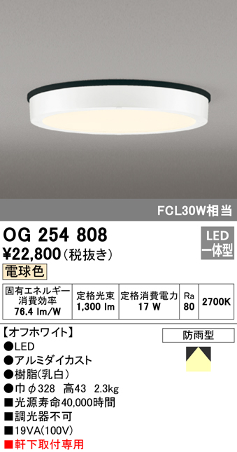 OG254808 LED軒下灯 防雨型 FCL30W相当 非調光・電球色 枠：オフホワイト