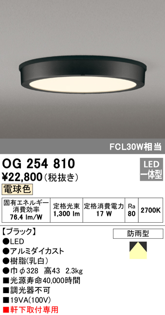 OG254810 LED軒下灯 防雨型 FCL30W相当 非調光・電球色 枠：ブラック