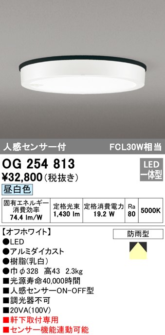 OG254813 LED軒下灯 防雨型 FCL30W相当 非調光・昼白色  人感センサ付 枠：オフホワイト