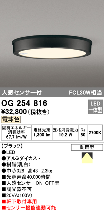 OG254816 LED軒下灯 防雨型 FCL30W相当 非調光・電球色  人感センサ付 枠：ブラック