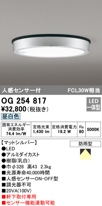 OG254817 LED軒下灯 防雨型 FCL30W相当 非調光・昼白色  人感センサ付 枠：マットシルバー
