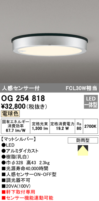 OG254818 LED軒下灯 防雨型 FCL30W相当 非調光・電球色  人感センサ付 枠：マットシルバー