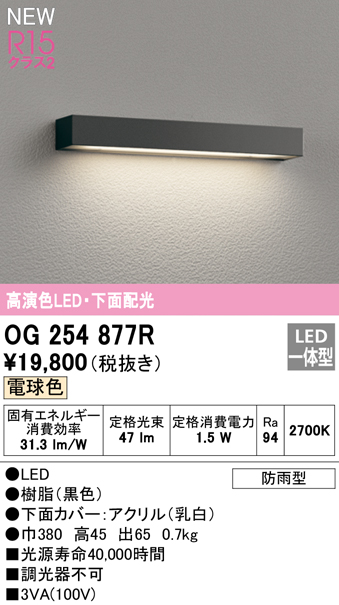 OG254877R 表札灯 白熱灯40W相当 非調光・温白色