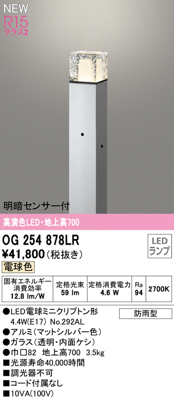 OG254878LR ガーデンライト 地上高700mm 非調光・電球色 明暗センサ付