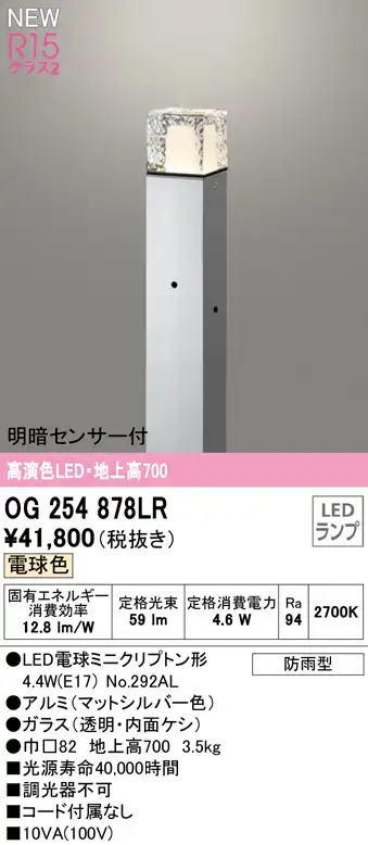 OG254878LR ガーデンライト 地上高700mm 非調光・電球色 明暗センサ付