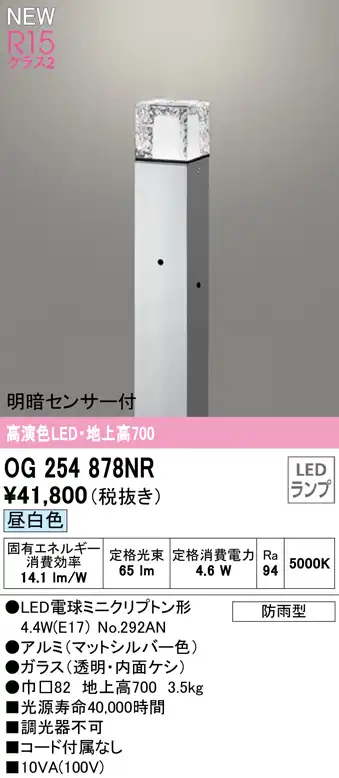 OG254878NR ガーデンライト 地上高700mm 非調光・昼白色 明暗センサ付