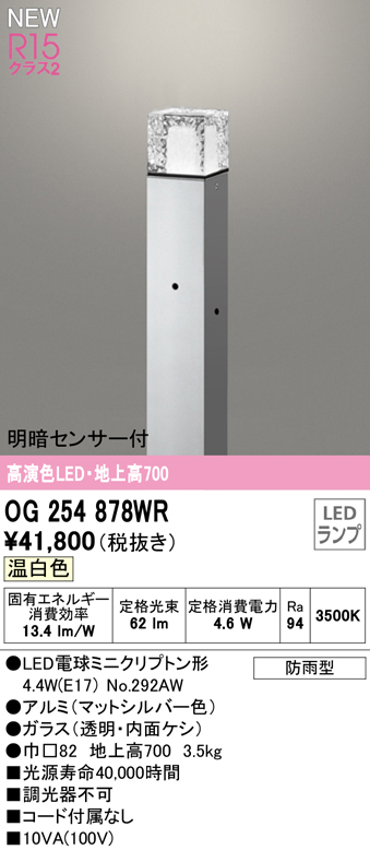 OG254878WR ガーデンライト 地上高700mm 非調光・温白色 明暗センサ付