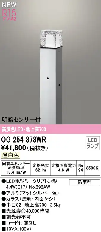 OG254878WR ガーデンライト 地上高700mm 非調光・温白色 明暗センサ付