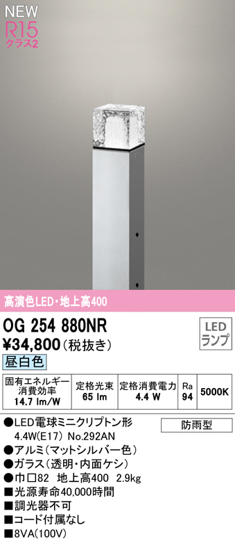OG254880NR ガーデンライト 地上高400mm 非調光・昼白色