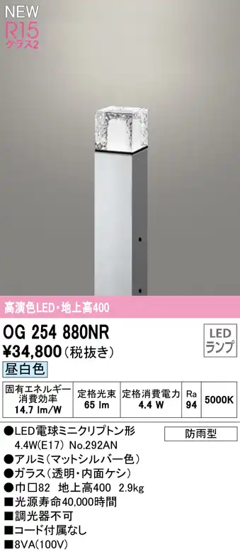 OG254880NR ガーデンライト 地上高400mm 非調光・昼白色