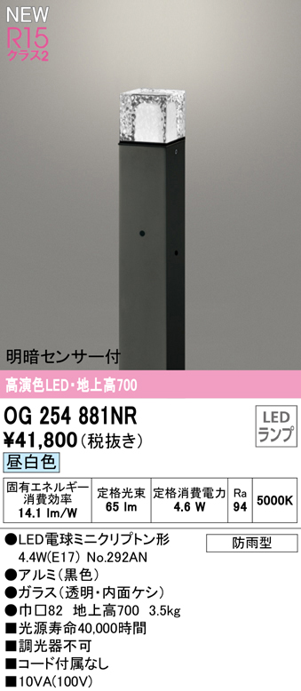 OG254881NR ガーデンライト 地上高700mm 非調光・昼白色 明暗センサ付