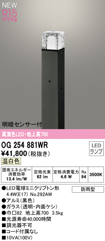 OG254881WR ガーデンライト 地上高700mm 非調光・温白色 明暗センサ付