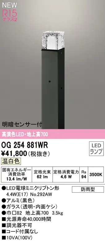OG254881WR ガーデンライト 地上高700mm 非調光・温白色 明暗センサ付