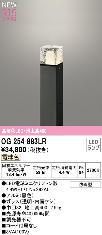 OG254883LR ガーデンライト 地上高400mm 非調光・電球色