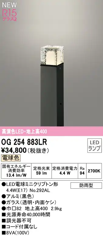 OG254883LR ガーデンライト 地上高400mm 非調光・電球色