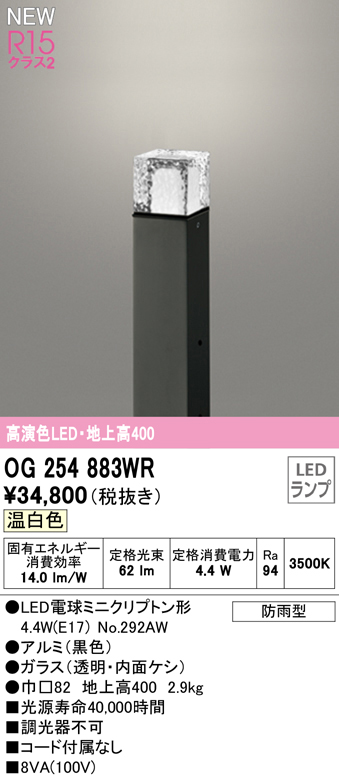 OG254883WR ガーデンライト 地上高400mm 非調光・温白色