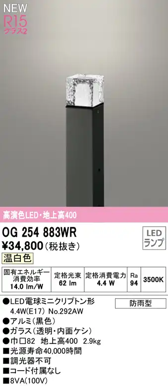 OG254883WR ガーデンライト 地上高400mm 非調光・温白色