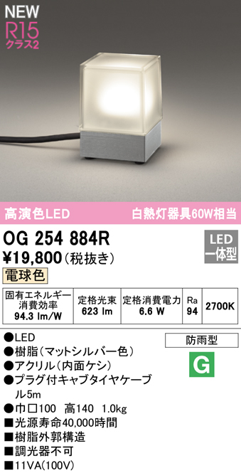 OG254884R ガーデンライト 置き型・高140mm 白熱灯60W相当 非調光・電球色