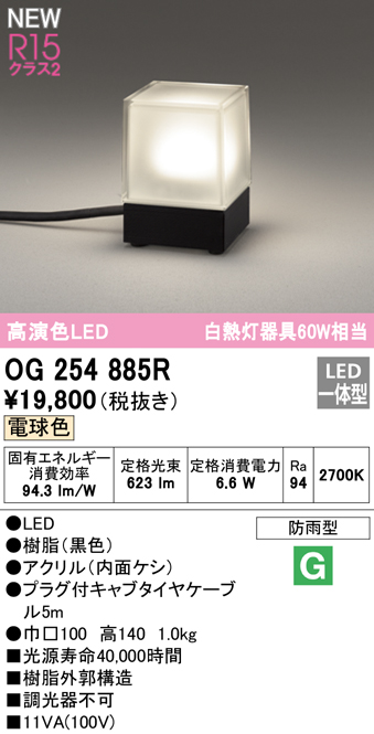 OG254885R ガーデンライト 置き型・高140mm 白熱灯60W相当 非調光・電球色