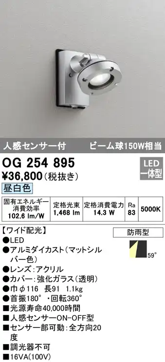 OG254895 屋外用スポットライト 人感センサ付 調光器不可 ビーム球150W相当 非調光・昼白色 ワイド配光 色：マットシルバー